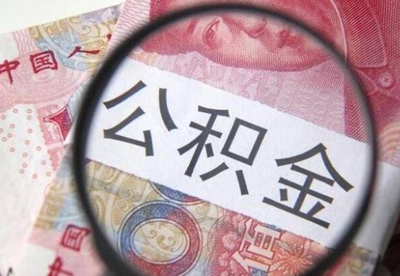 德清山东公积金代办（山东公积金贷款需要什么条件）